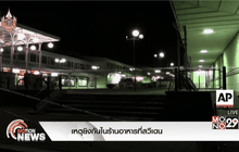 เหตุยิงกันในร้านอาหารที่สวีเดน