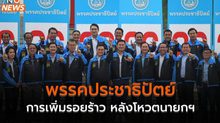 ‘พรรคประชาธิปัตย์’ การเพิ่มรอยร้าว หลังโหวตนายกฯ