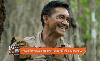 “ผู้พันเบิร์ด” กับทีมตำรวจสุดแกร่ง ในซีรีส์ “ตี๋ใหญ่ 2 ดับ เครื่อง ชน”