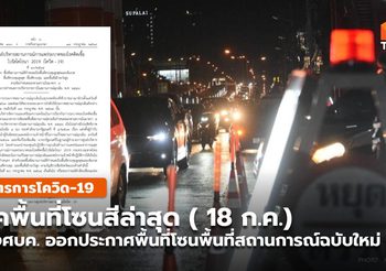 [สรุปเบื้องต้น] ข้อกำหนดฉบับใหม่ ควบคุมโควิด-19 ( 18 ก.ค.)