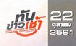 ทันข่าวเช้า Good Morning Thailand 22-10-61