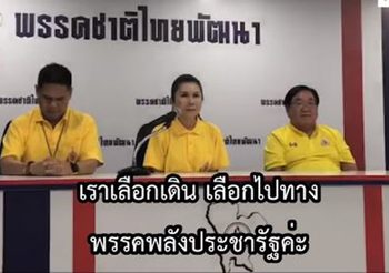 ชาติไทยพัฒนา ประกาศชัด ยก 10 เสียงหนุน พลังประชารัฐ พร้อมเดินหน้าจัดตั้งรัฐบาล