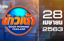 ข่าวเช้า Good Morning Thailand 28-04-63
