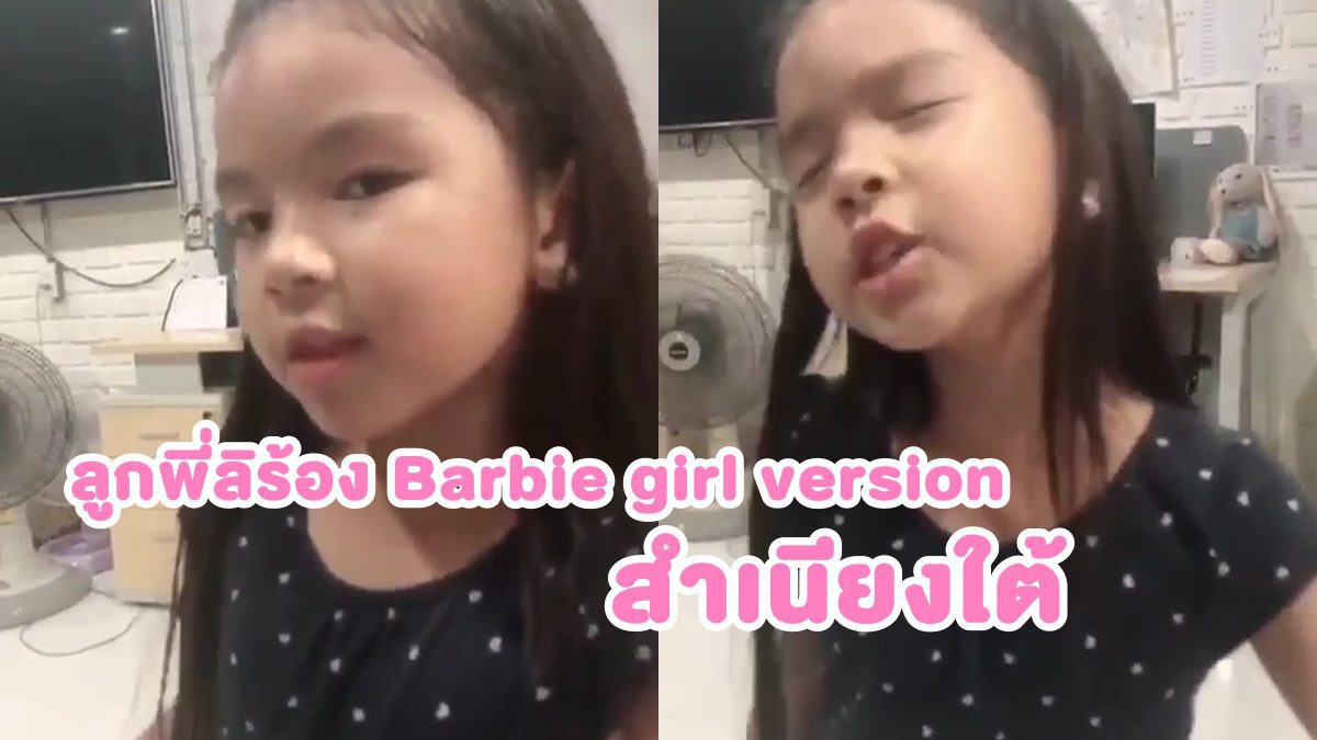 น่าเอ็นดู ! actionนํา เสียงง ลูกพี่ลิร้อง Barbie girl version สําเนียงใต้ค่ะ