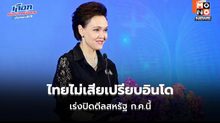 “ศุภจี” ย้ำไทยไม่เสียเปรียบอินโด เร่งปิดดีลสหรัฐ ก.ค.นี้