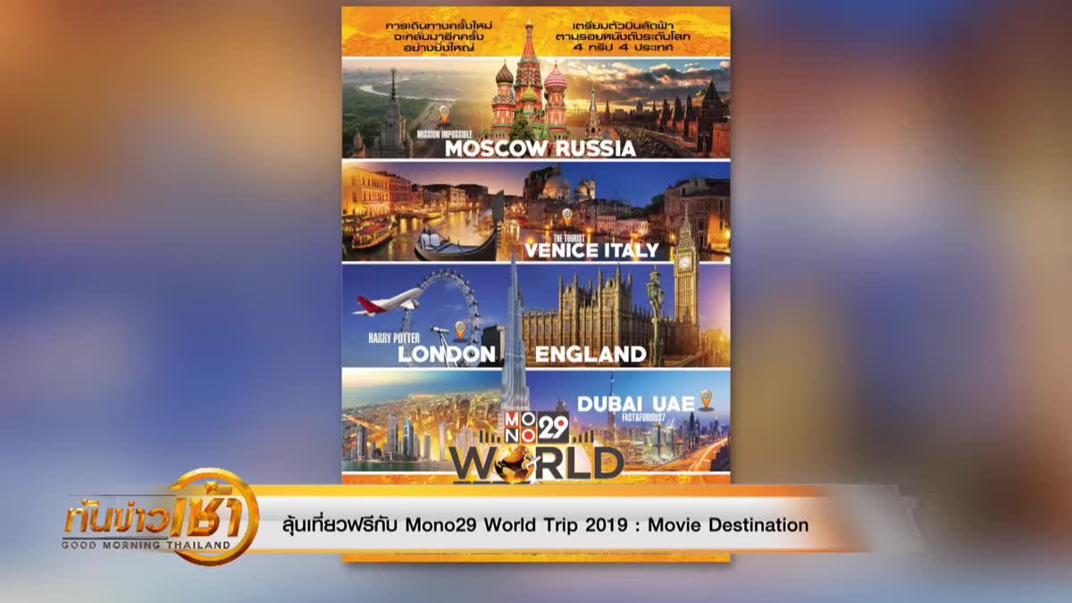 ลุ้นเที่ยวฟรีกับ Mono29 World Trip 2019 : Movie Destination