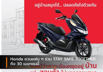 Honda ชวนแฟน ๆ ร่วม STAY SAFE TOGETHER ถึง 30 เมษายนนี้