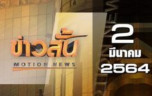 ข่าวสั้น Motion News Break 3 02-03-64