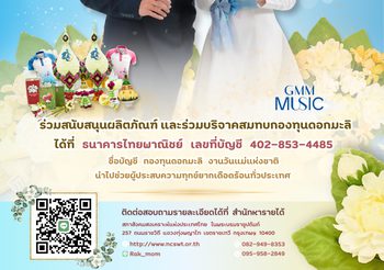 โบนัส – สมุย ชวนลูกๆ บอกรักคุณแม่พร้อมสร้างกุศล