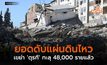 ยอดดับแผ่นดินไหวเขย่า ‘ตุรกี’ ทะลุ 48,000 รายแล้ว