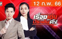 เรื่องเด่นประเด็นดัง Top Talk Daily 12-02-66