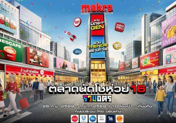 แม็คโคร ชวนเที่ยววันเดียวครบ เดิน ชิม ช้อป ฟินคอนเสิร์ต ตลาดนัดโชว์ห่วย 16 รวมมิตร : รวมมิตรทุก Gen รวม Trends สร้างกำไร @ ขอนแก่น