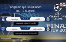 ผลฟุตบอล ยูฟ่า แชมเปียนส์ลีก รอบ 16 ทีมสุดท้าย นัดสอง