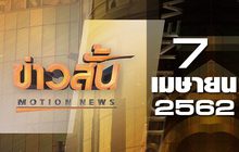 ข่าวสั้น Motion News Break 1 07-04-62