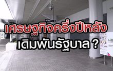 เศรษฐกิจครึ่งปีหลัง เดิมพันรัฐบาล? 13-07-63
