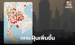 ฝุ่น PM2.5 วันนี้ กทม. พุ่งสูงขึ้นติดท็อป10 ในไทย 3 จุด / รายงานจุดความร้อนเพิ่มขึ้นเกือบเท่าตัว