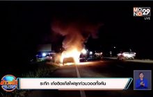 ระทึก เก๋งติดแก๊สไฟลุกท่วมวอดทั้งคัน