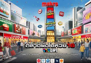 แม็คโคร ชวนเที่ยววันเดียวครบ เดิน ชิม ช้อป ฟินคอนเสิร์ต ตลาดนัดโชว์ห่วย 16 รวมมิตร : รวมมิตรทุก Gen รวม Trends สร้างกำไร @ ขอนแก่น