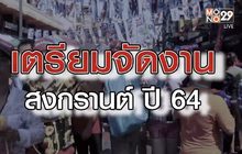 เจาะข่าวเด็ด The Day News Update 09-03-64