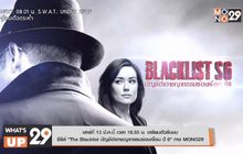 เสาร์ที่ 13 มี.ค.นี้ เวลา 16.55 น. เตรียมตัวรับชม ซีรีส์ “The Blacklist บัญชีดำอาชญากรรมซ่อนเงื่อน ปี 6” ทาง MONO29