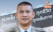 ผกก.2 บก.ทล. ศพที่3 สังเวยคดี “กำนันนก”