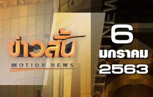 ข่าวสั้น Motion News Break 3 06-01-63