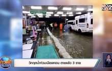 วิกฤตน้ำท่วมเมืองคอน ตายแล้ว 3 ราย