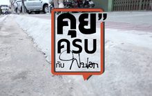 คุยครบกับพบเอก : ทวงคืนทางเท้า… “อยากได้คืนต้องแจ้งความเอง”