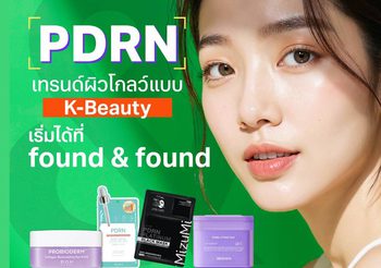 “PDRN” เทรนด์ผิวโกลว์แบบเกาหลี ไม่ต้องฉีด ไม่ต้องบิน ก็มีผิวใสแบบ K-Beauty ได้แล้วที่ found & found
