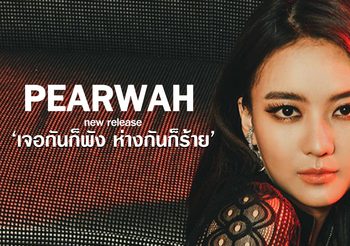 “แพรวา” ปล่อยซิงเกิลใหม่ “เจอกันก็พัง ห่างกันก็ร้าย”