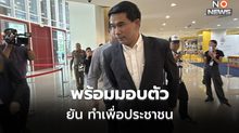 เอกภพ พร้อมมอบตัวตามหมายจับ ระบุ ไม่ตกใจ ยันต้องการช่วยประชาชน