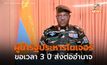 ผู้นำรัฐประหารไนเจอร์ ให้สัญญา ขอเวลาไม่นาน เปลี่ยนผ่าน รบ.พลเรือน