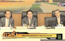 เตรียมตั้งอนุกรรมาธิการฯ ตัดงบประมาณปี 64