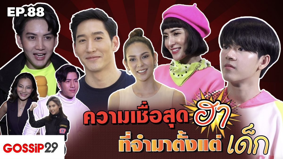 Gossip29 EP88 ความเชื่อสุดฮา ที่จำมาตั้งแต่เด็ก