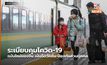 ระเบียบคุมโควิด-19 ฉบับใหม่ของจีน เน้นฉีดวัคซีน-ป้องกันส่วนบุคคล