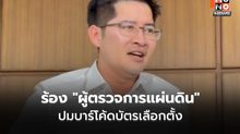 “เต้ มงคลกิตติ์” ร้อง “ผู้ตรวจการแผ่นดิน” ปมบาร์โค้ดบัตรเลือกตั้ง