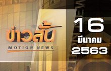 ข่าวสั้น Motion News Break 3 16-03-63