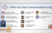 นายกฯ พิจารณาชื่อ ครม.ก่อนนำทูลเกล้าฯ สัปดาห์นี้