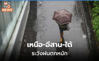 เหนือ-อีสาน-ใต้ ระวังฝนตกหนักบางพื้นที่