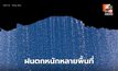 สภาพอากาศวันนี้ ยังมีฝนตกหนักหลายพื้นที่