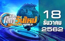 เปิดโลกวันใหม่ Welcome World 18-12-62