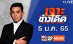 เจาะข่าวเด็ด The Day News Update 05-01-65