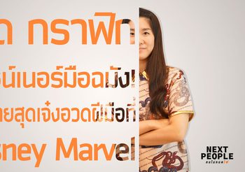 พุด กราฟิกดีไซน์เนอร์มือฉมัง! คนไทยสุดเจ๋งอวดฝีมือที่ Disney Marvel
