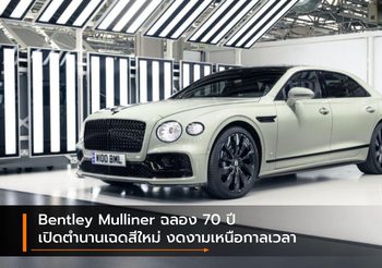 Bentley Mulliner ฉลอง 70 ปี เปิดตำนานเฉดสีใหม่ งดงามเหนือกาลเวลา