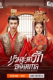 หวนชะตารักอนันตกาล The Princess Royal