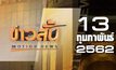 ข่าวสั้น Motion News Break 2 13-02-62