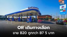 OR ขายดีเซล B20 เพิ่ม 2 ปั๊ม ชูถูกกว่า B7 ลิตรละ 5 บาท