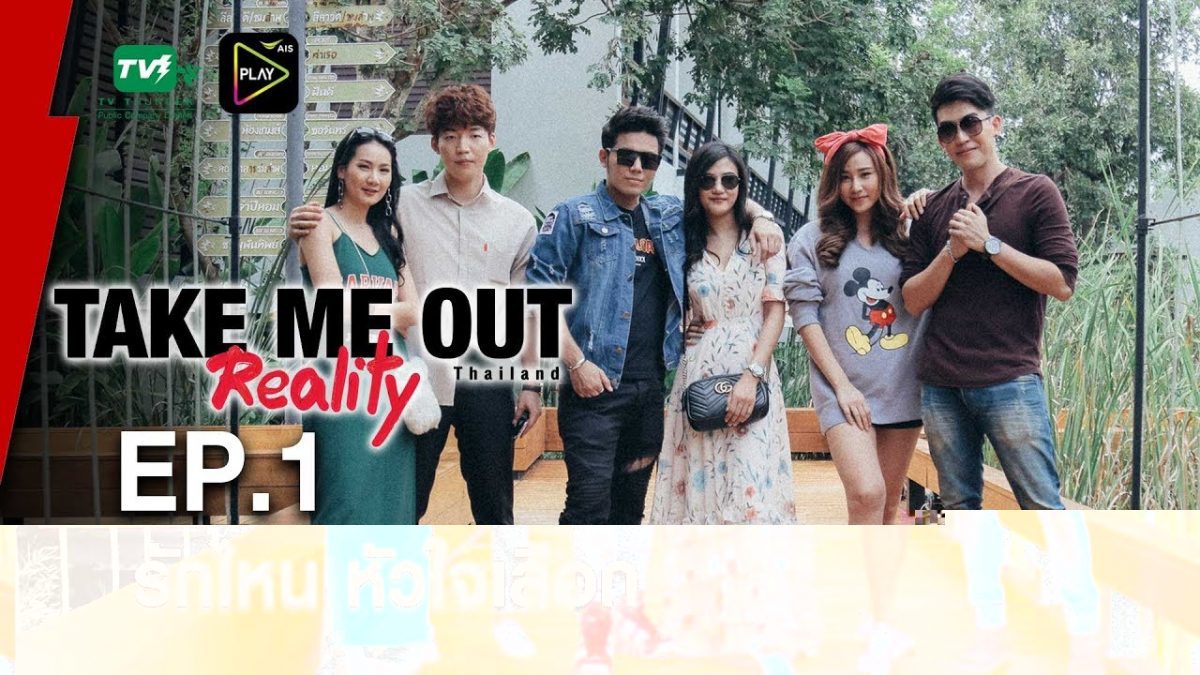 รักไหน หัวใจเลือก - เทคมีเอาท์ เรียลลิตี้ S.3 EP.01 (21 ต.ค. 61) FULL HD