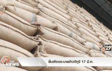 ยื่นฟ้องระบายข้าวจีทูจี 17 มี.ค.