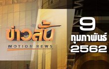 ข่าวสั้น Motion News Break 1 09-02-62